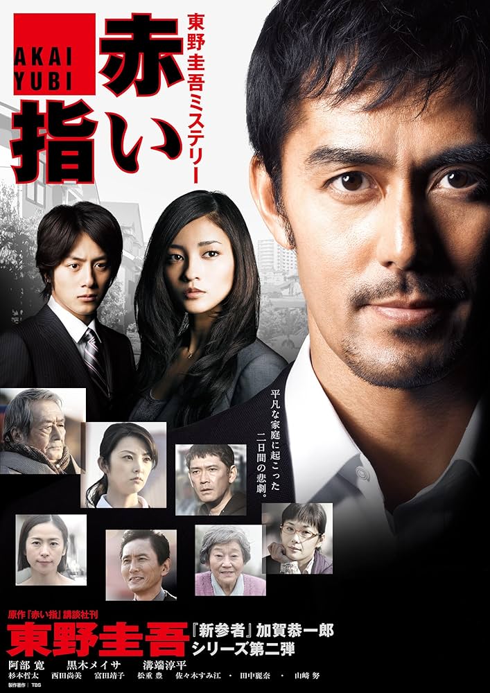 Amazon.co.jp: 赤い指 [DVD] : 阿部 寛, 黒木メイサ, 溝端淳平